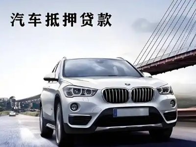 满城车抵贷如何办理押车和不押车?