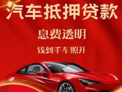 满城良好口碑的汽车抵押贷款公司推荐