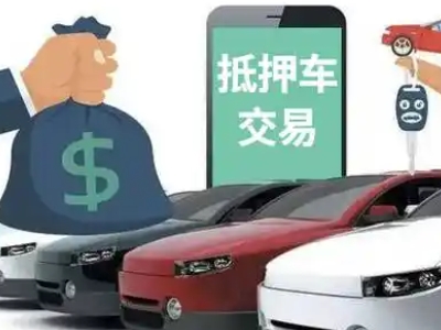 满城汽车抵押贷款通过率高