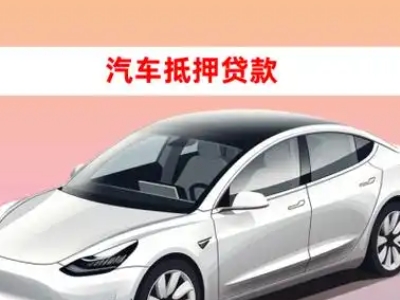 办理满城车辆抵押贷款需要什么条件,优势以及结清手续?