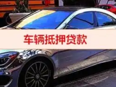 满城汽车抵押借款的额度如何确定?